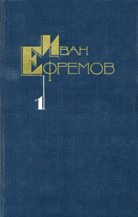 Иван Антонович Ефремов — Собрание сочинений в 5 томах. Том 1. Научно-фантастические рассказы