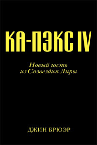 Джин — Ка-Пэкс IV. Новый гость из созвездия Лиры