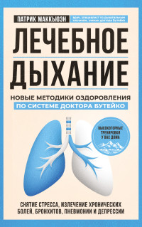 Патрик Маккьюэн — Лечебное дыхание. Новые методики оздоровления по системе доктора Бутейко