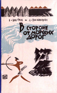 Виталий Иванович Войтов & Лариса Анатольевна Пономарева — В стороне от морских дорог