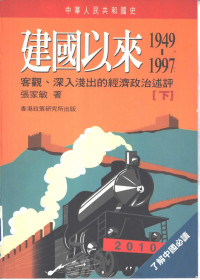 张家敏 — 中华人民共和国史 建国以来（1949-1997）（下册）