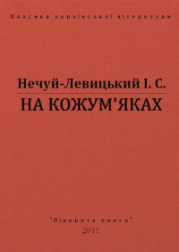 І. С. Нечуй-Левицький — НА КОЖУМ'ЯКАХ