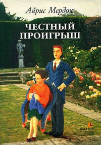 Айрис Мердок — Честный проигрыш [= Довольно почетное; Вполне достойное поражение]