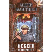 Андрей  Валентинов [Валентинов f.c] — Небеса ликуют