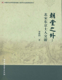 梁建国 — 朝堂之外：北宋东京士人交游