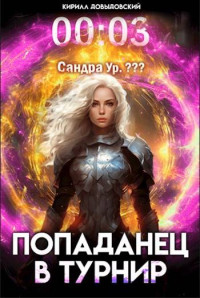 Кирилл Довыдовский — #Real-RPG. Попаданец в Турнир. Том 3