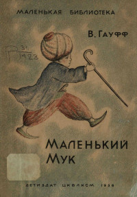 В. Гауф — Маленький Мук