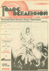 Юрий Петухов — Голос Вселенной 1993 № 17-18