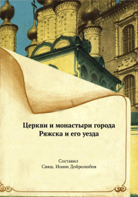 Иоанн Добролюбов — Церкви и монастыри города Ряжска и его уезда