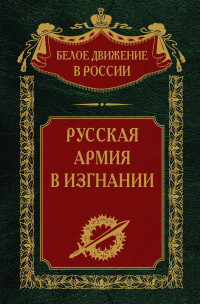 Сергей Владимирович Волков — Русская Армия в изгнании. Том 13