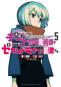 業務用餅,kisui,六志麻 あさ — 追放されたチート付与魔術師は気ままなセカンドライフを謳歌する。 （５） [月刊少年マガジンコミックス]