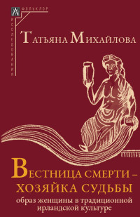 Татьяна Андреевна Михайлова — Вестница смерти – хозяйка судьбы. Образ женщины в традиционной ирландской культуре