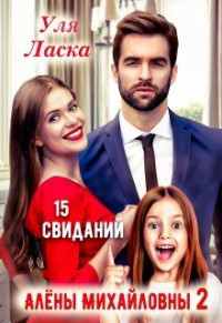 Уля Ласка — 15 свиданий Алены Михайловны 2 (СИ)