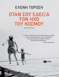 Ελένη Τορόση — Όταν σου έδειξα τον ήχο του κόσμου