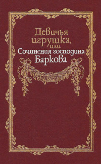 Иван Семенович Барков — Девичья игрушка, или Сочинения господина Баркова