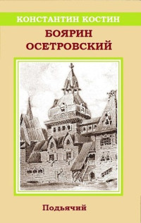 Константин Константинович Костин — Боярин Осетровский