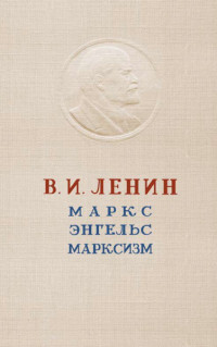 Владиимир Ильиич Ленин — Маркс Энгельс Марксизм