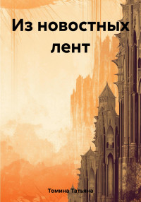 Татьяна Анатольевна Томина — Из новостных лент