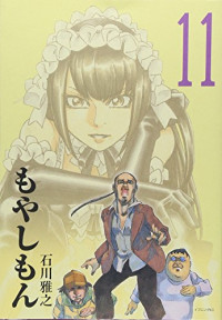 石川雅之 — もやしもん 第１１巻