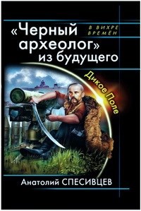 Анатолий Спесивцев — Чёрный археолог из будущего