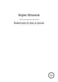 Борис Николаевич Шлыков — Евангелие от рок-н-ролла