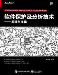 章立春 — 软件保护及分析技术：原理与实践 章立春 2016