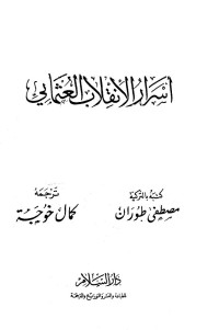 مصطفي طوران — أسرار الإنقلاب العثماني