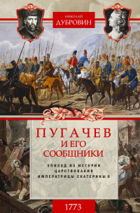 Николай Федорович Дубровин — Пугачев и его сообщники. 1773 г. Том 1 [litres]