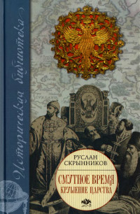 Руслан Григорьевич Скрынников — Смутное время. Крушение царства