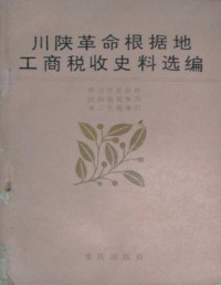 四川省税务局, 陕西省税务局, 重庆市税务局 — 川陕革命根据地工商税收史料选编