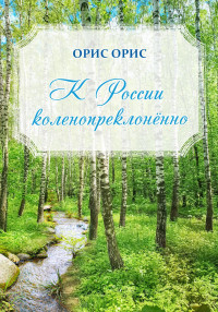 Орис Орис — К России коленопреклонённо