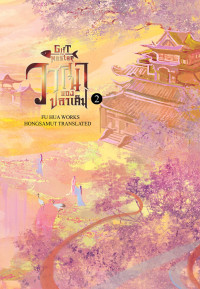 Fu Hua /ห้องสมุด แปล — วาสนาของปลาเค็ม เล่ม 2