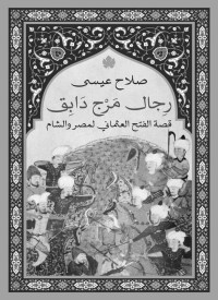 صلاح عيسى — رجال مرج دابق: قصة الفتح العثماني لمصر والشام‬