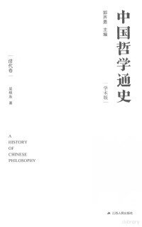 郭齐勇主编；吴根友著 — 中国哲学通史学术版 清代卷