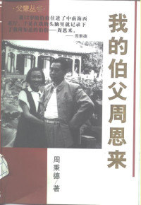 周秉德（沈阳：辽宁人民出版社 2000年） — 我的伯父周恩来 