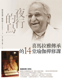 斯瓦米韋達．帕若堤（Swami Veda Bharati） — 夜行的鳥：喜瑪拉雅傳承的14 堂瑜伽禪修課