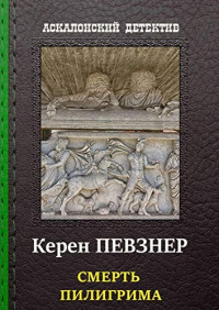 Певзнер Керен — Смерть Пилигрима: Аскалонский Детектив