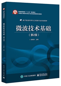 李秀萍 — 微波技术基础（第2版）