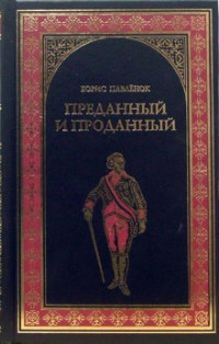 Борис Владимирович Павленок — Преданный и проданный