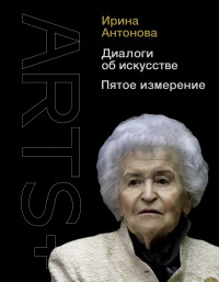 Ирина Александровна Антонова & Мария Л Николаева — Диалоги об искусстве. Пятое измерение [litres]