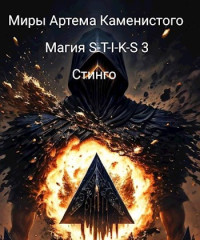 Стинго — Магия S-T-I-K-S 3