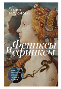 Софья Андреевна Багдасарова — Фениксы и сфинксы. Дамы Ренессанса в поэзии, картинах и жизни