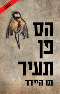 מו היידר — הס פן תעיר