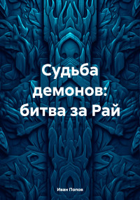 Иван Владимирович Попов — Судьба демонов: битва за Рай