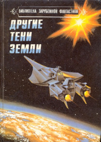 Роберт Силверберг & Джек Уильямсон & Сэмюэль Р Дэлани — Другие тени Земли