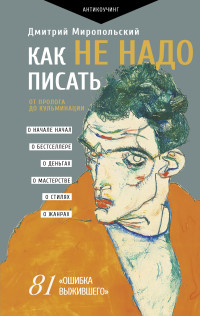 Дмитрий Владимирович Миропольский — Как не надо писать. От пролога до кульминации