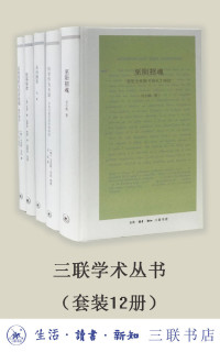 杨绛 & 刘小枫 & 韦伯 & 陈来 & 孙钦善 & 郭齐勇 & 唐晓峰 & 吴飞 & 等 — 三联学术丛书（套装共12册）【三联出品！数字版套装首次集结上线！】