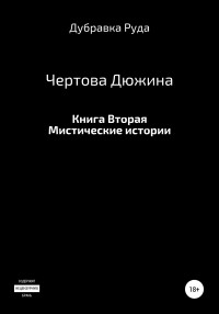 Дубравка Руда — Чертова Дюжина. Книга Вторая.