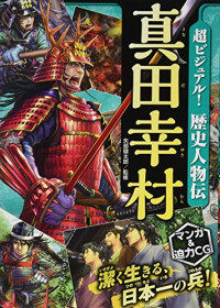 矢部健太郎 — 超ビジュアル！歴史人物伝 真田幸村