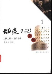 a —  胡适日记全编01（1910-1914）.pdf